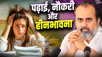नौकरी नहीं लग रही, पढ़ाई में मन नहीं, बहुत हीनभावना आ गई है || आचार्य प्रशांत (2024)