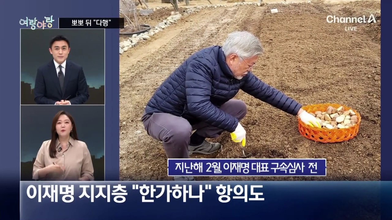 [여랑야랑]이재명 옆자리를 지켜라! / 문 전 대통령, 뽀뽀 뒤 “다행” / 윤 대통...