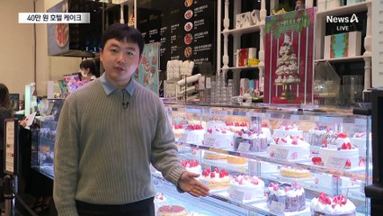 ‘40만 원’ 호텔 크리스마스 케이크, 이유는?