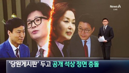 ‘당원 게시판 논란’ 두고…與 공개 석상 정면충돌
