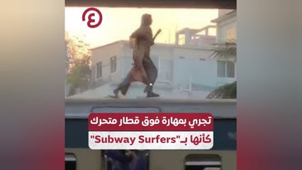 تجري بمهارة فوق قطار متحرك كأنها تلعب "Subway Surfers"