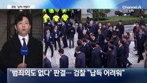 검찰 “판결 납득 어렵다”…선고 뒤 곧장 ‘항소’ 입장 밝혀