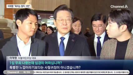 이재명 “사필귀정…사람 살리는 정치해야”