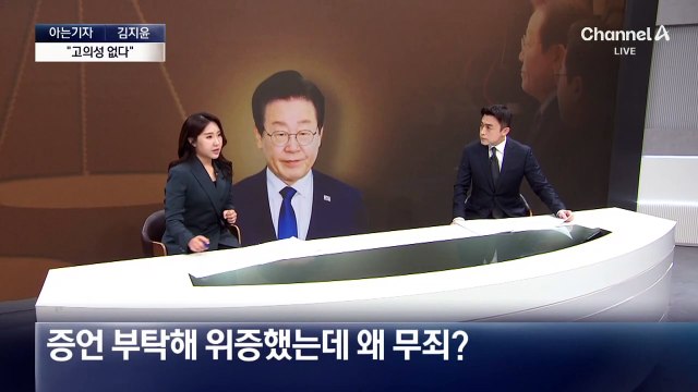 [아는기자]재판부 “고의성 없었다”…증언 당사자, 자발적 위증?