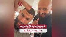 كريم بنزيما ينطق بالعربية بسبب حلاقه