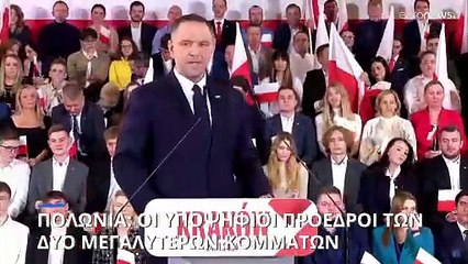 Πολωνία: Ο Κάρολ Ναβρότσκι υποψήφιος του PiS για τις προεδρικές εκλογές