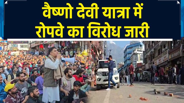 Katra में Mata Vaishno Devi Shrine Board की Ropeway परियोजना का विरोध लगातार जारी