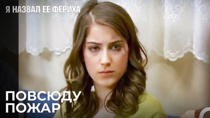 Тяжелые Дни Ферихи - Я назвал ее Фериха 15 Серия