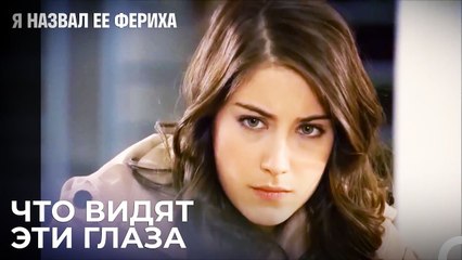 Эмир Находит Обручальное Кольцо Ферихи - Я назвал ее Фериха 15 Серия