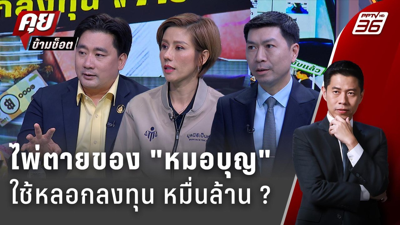 Exclusive Talk | วิเคราะห์กลโกง "หมอบุญ" ใช้หลอ...