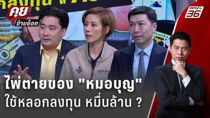 Exclusive Talk | วิเคราะห์กลโกง "หมอบุญ" ใช้หลอกลงทุน หมื่นล้าน ? | คุยข้ามช็อต