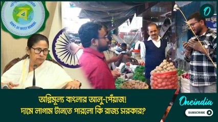 অগ্নিমূল্য বাংলার আলু-পেঁয়াজ! দামে লাগাম টানতে পারলো কি রাজ্য সরকার?