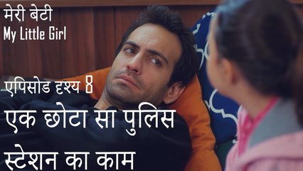 एक छोटा सा पुलिस स्टेशन का काम - मेरी बेटी