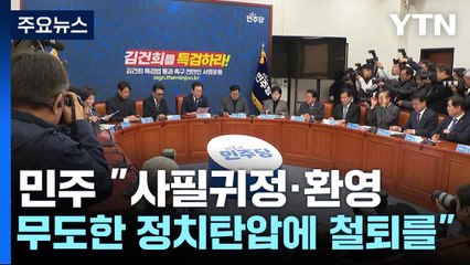 민주 "사필귀정·환영...무도한 정치탄압에 철퇴를" / YTN