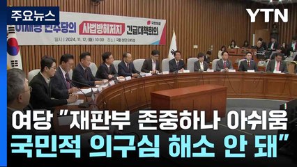 여당 "재판부 존중하나 아쉬움...국민적 의구심 해소 안 돼" / YTN