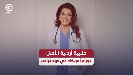 طبيبة أردنية الأصل.. «جراح أمريكا» في عهد ترامب