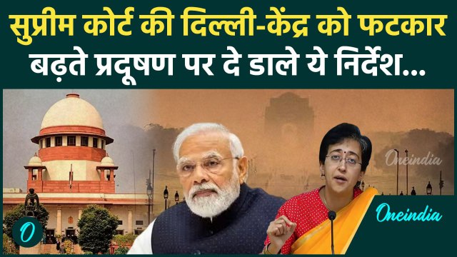 Delhi Pollution: प्रदूषण पर Supreme Court की दिल्ली-केंद्र को फटकार| Arvind Kejriwal |वनइंडिया हिंदी