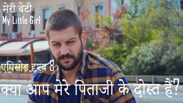 क्या आप मेरे पिताजी के दोस्त हैं? - मेरी बेटी
