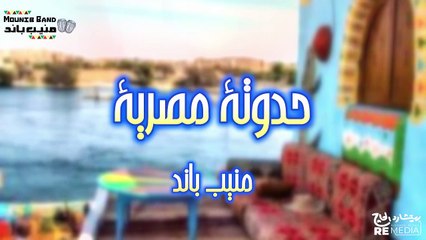 حدوتة مصرية