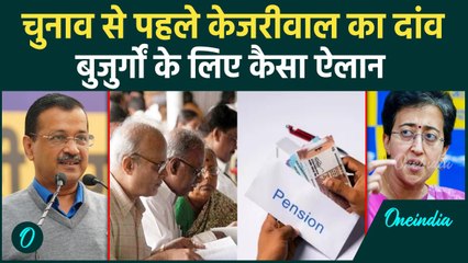 Delhi Election 2025: चुनाव से पहले Atishi सरकार का बड़ा दांव,बुजुर्गों के लिए सौगात |Old Age Pensio