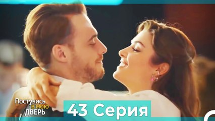 Постучись в мою дверь 43 Серия (Русский Дубляж)