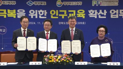 [경북] 복지부·경상북도, 인구 교육 확산 업무 협약 / YTN