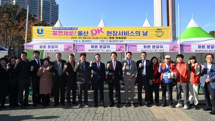 [울산] '오케이(OK) 생활 민원 현장 서비스' 성과 보고 개최 / YTN