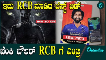 ಕೃನಾಲ್ ಪಾಂಡ್ಯ RCB ಪಾಲು Krunal Pandya  | IPL 2025 | Mega Auction