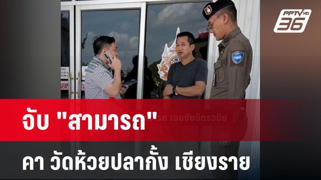 จับ สามารถ คา วัดห้วยปลากั้ง เชียงราย | เข้มข่าวค่ำ | 25 พ.ย. 67
