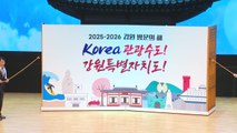 [네트] '2025~2026 강원 방문의 해' 선포식 개최 / YTN