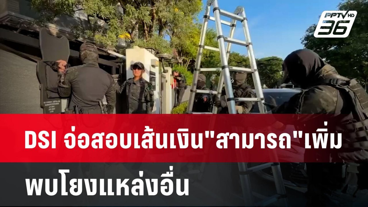 DSI จ่อสอบเส้นเงิน"สามารถ"เพิ่ม พบโยงแหล่งอื่น | เข้มข่าวค่ำ | 25 พ.ย. 67
