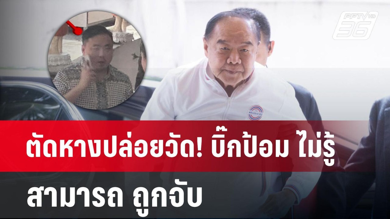 ตัดหางปล่อยวัด! บิ๊กป้อม ไม่รู้ สามารถ ถูกจับ |...