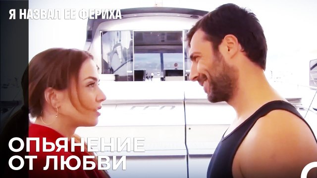 Сенем За Делом В Знаменитой Яхте - Я назвал ее Фериха 16 Серия