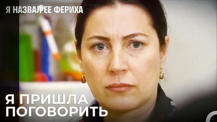 Сообщила Бы Придя Домой - Я назвал ее Фериха 16 Серия