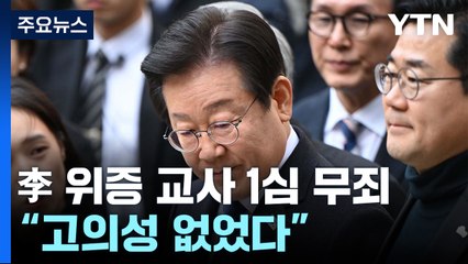 이재명, '위증 교사' 1심 무죄..."고의성 없었다" / YTN