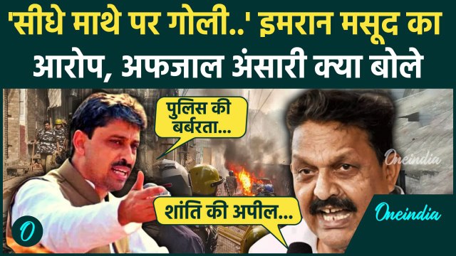 Sambhal Shahi Jama Masjid: संभल हिंसा पर Imran Masood भड़के, Afzal Ansari क्या बोले |वनइंडिया हिंदी