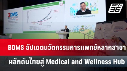 BDMS อัปเดตนวัตกรรมการแพทย์หลากสาขา ผลักดันไทยสู่ Medical and Wellness Hub | เข้มข่าวค่ำ