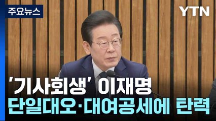 '기사회생' 이재명, 단일대오·대여공세에 탄력...'리스크'는 여전 / YTN