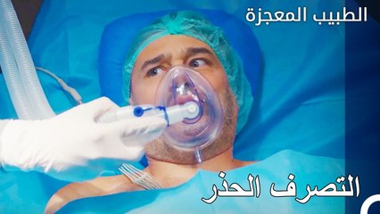 لا يسري اي شيء على ما يرام لدوروك - الطبيب المعجزة الحلقة ال 166