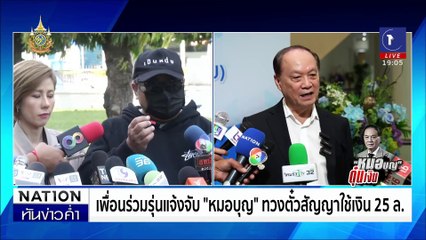 ชำแหละ 7 พฤติกรรม "หมอบุญ" ตุ๋นนักลงทุนหมื่นล้าน | เนชั่นทันข่าวค่ำ | 25 พ.ย. 67 | PART 3