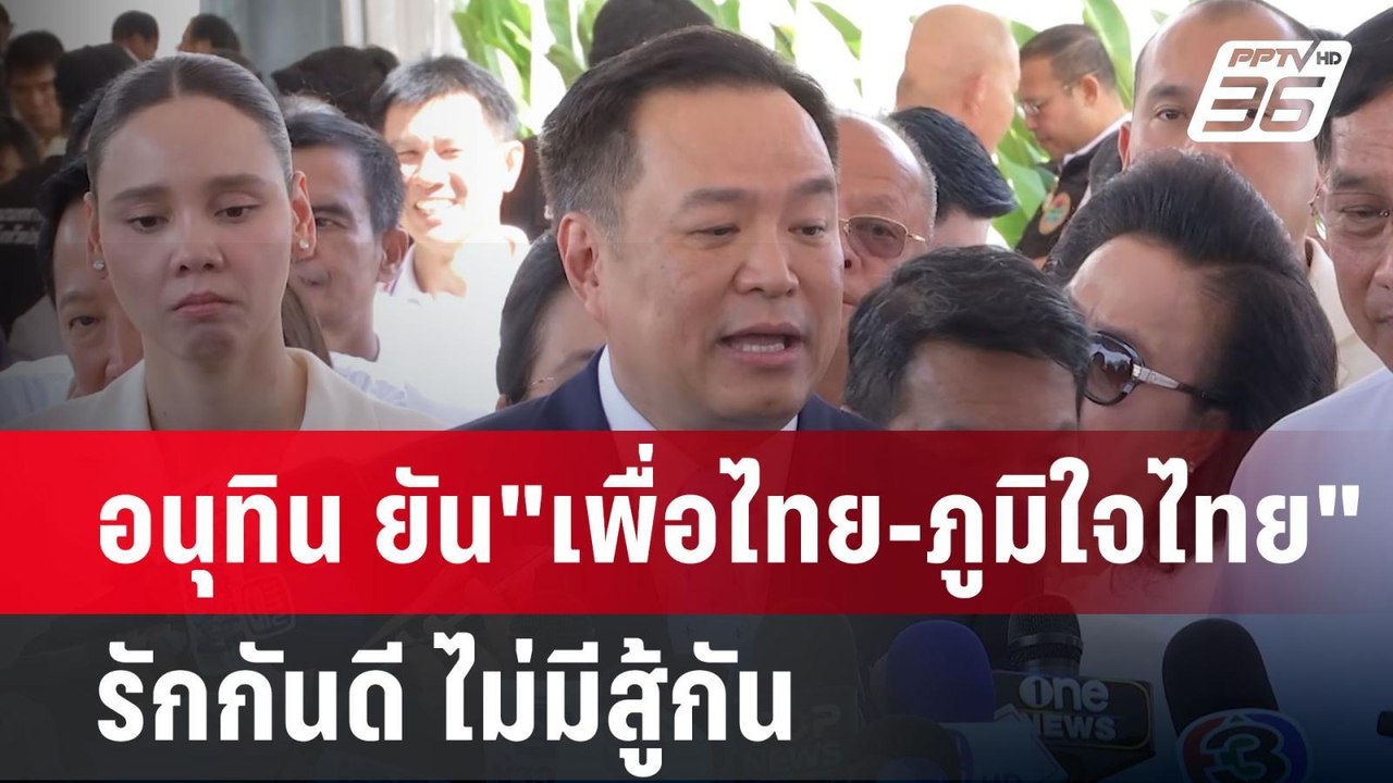 อนุทิน ยัน"เพื่อไทย-ภูมิใจไทย"รักกันดี ไม่มีสู้กัน | เข้มข่าวค่ำ | 25 พ.ย. 67