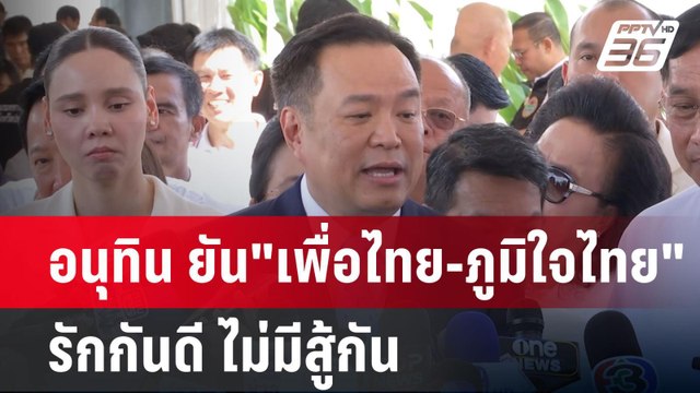 อนุทิน ยัน เพื่อไทย-ภูมิใจไทย รักกันดี ไม่มีสู้กัน | เข้มข่าวค่ำ | 25 พ.ย. 67