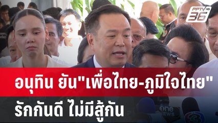 อนุทิน ยัน"เพื่อไทย-ภูมิใจไทย"รักกันดี ไม่มีสู้กัน | เข้มข่าวค่ำ | 25 พ.ย. 67
