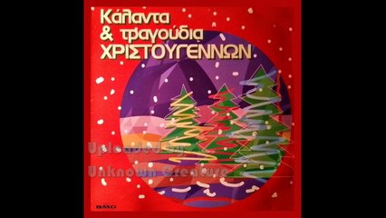 Κάλαντα & Τραγούδια Χριστουγέννων - Με Παιδική Χορωδία (1996)