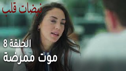 !مسلسل نبضات قلب الحلقة 8 - موت ممرضة