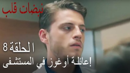 مسلسل نبضات قلب الحلقة 8 - عائلة أوغوز في المستشفى!