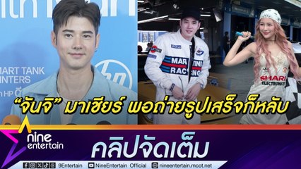 มาริโอ้ แฮปปี้ คว้ารางวัลแข่งรถคลาสิค จันจิ มาเชียร์ข้างสนาม| ตอบฮา อายุ 35 แต่ยังไม่สะดวกแก่ (คลิปจัดเต็ม)
