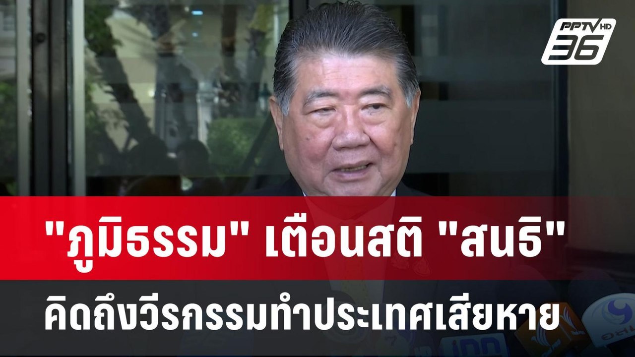 "ภูมิธรรม" เตือนสติ "สนธิ" คิดถึงวีรกรรมทำประเท...