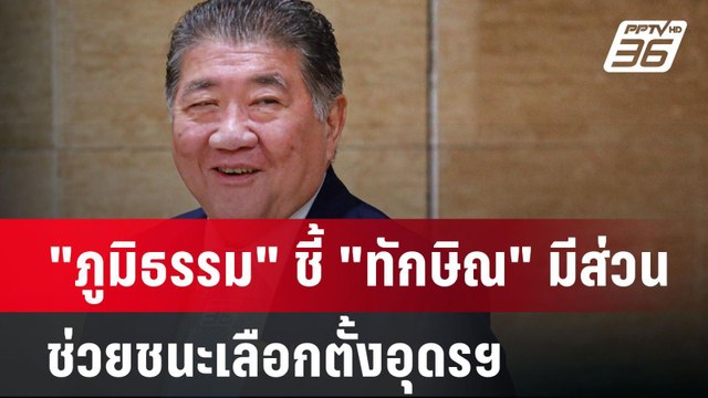 ภูมิธรรม ชี้ ทักษิณ มีส่วนช่วยชนะเลือกตั้งอุดรฯ | เข้มข่าวค่ำ | 25 พ.ย. 67