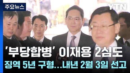 '부당합병' 이재용 2심도 징역 5년 구형...내년 2월 3일 선고 / YTN